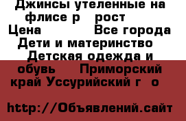 Джинсы утеленные на флисе р.4 рост 104 › Цена ­ 1 000 - Все города Дети и материнство » Детская одежда и обувь   . Приморский край,Уссурийский г. о. 